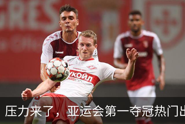 压力来了，亚运会第一夺冠热门出炉，中国男篮面临四重考验