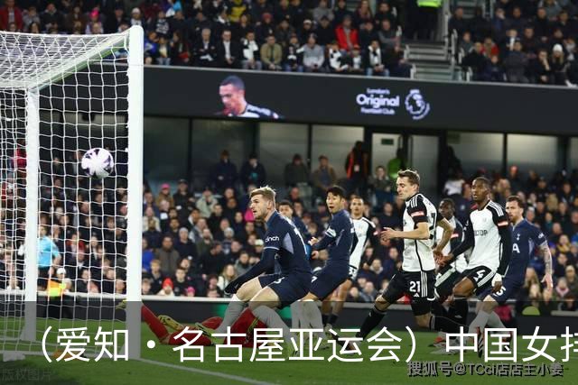 （爱知·名古屋亚运会）中国女排3:0战胜哈萨克斯坦队 小组第一晋级八强